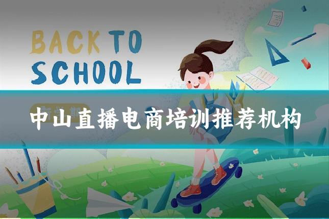 中山直播电商培训推荐机构
