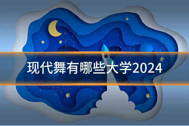 现代舞有哪些大学2024