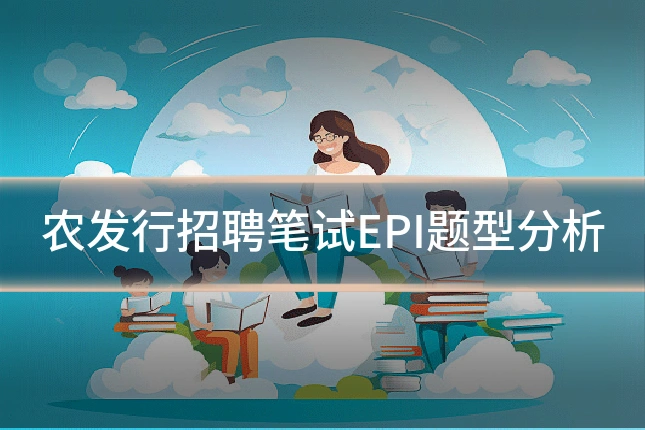 农发行招聘笔试EPI题型分析