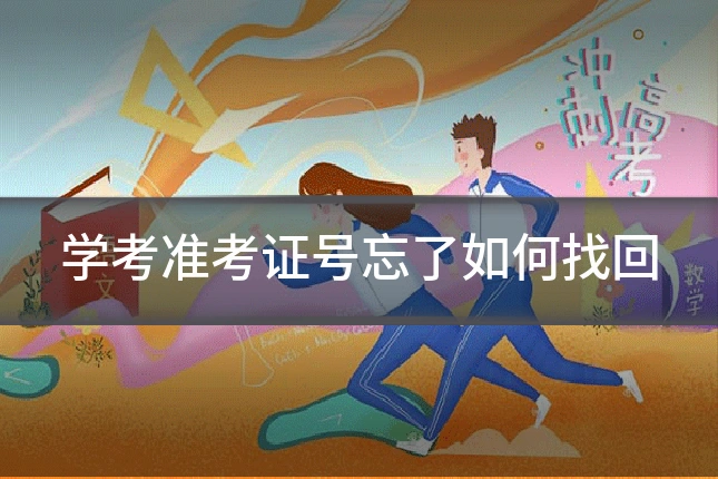 学考准考证号忘了如何找回