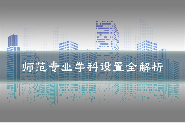 师范专业学科设置全解析