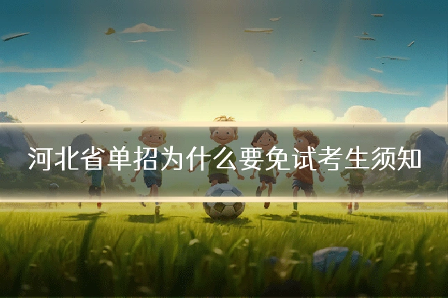 河北省单招为什么要免试考生须知