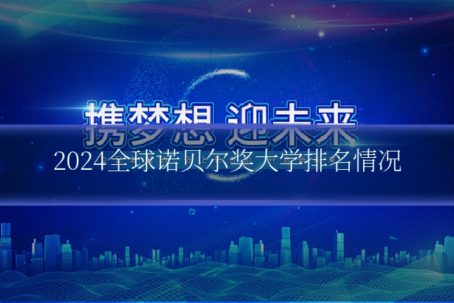 2024全球诺贝尔奖大学排名情况