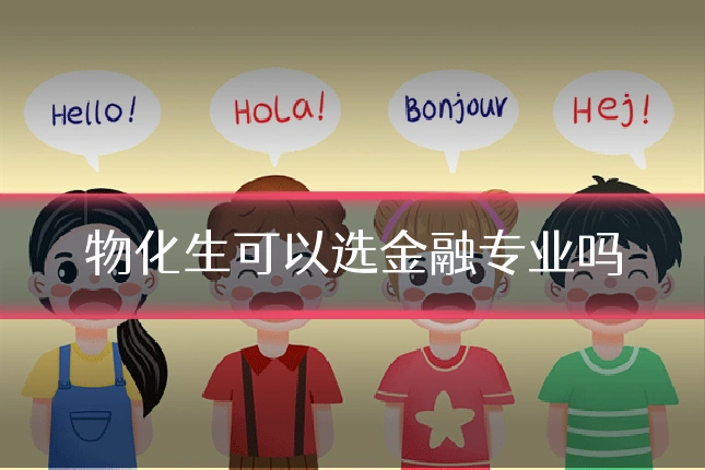 物化生可以选金融专业吗
