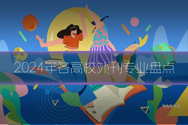 2024年各高校外刊专业盘点