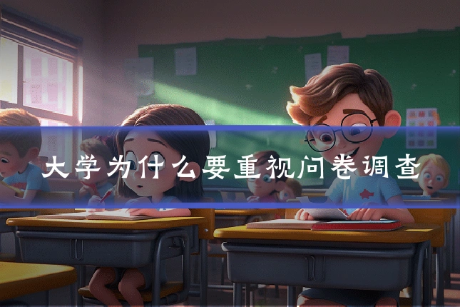 大学为什么要重视问卷调查