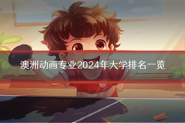 澳洲动画专业2024年大学排名一览