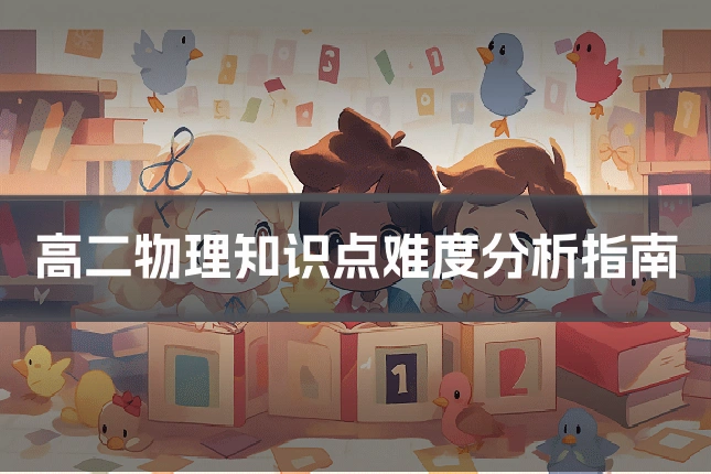 高二物理知识点难度分析指南