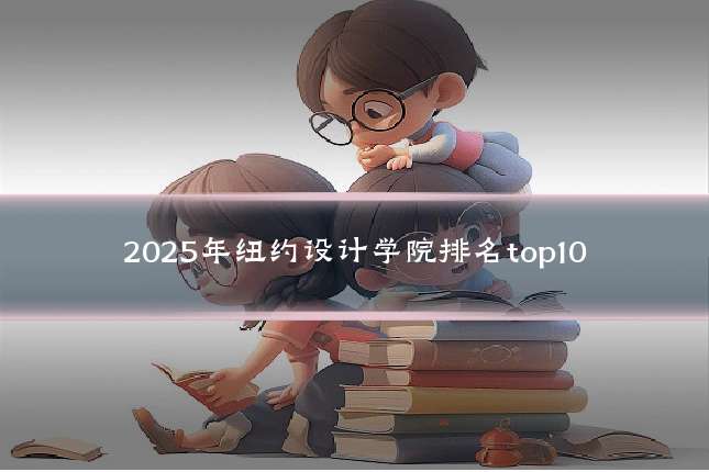 2025年纽约设计学院排名top10