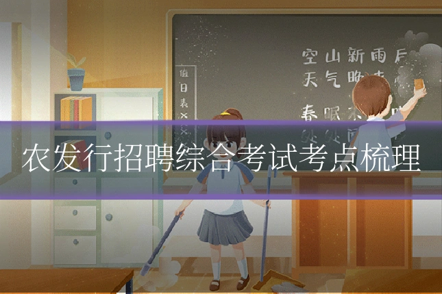 农发行招聘综合考试考点梳理