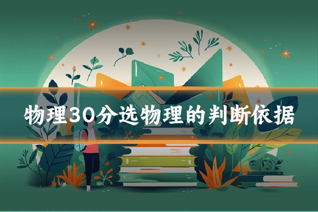 物理30分选物理的判断依据