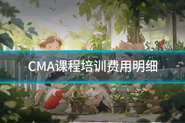 CMA课程培训费用明细