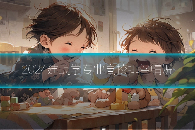 2024建筑学专业高校排名情况