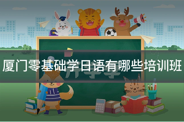 厦门零基础学日语有哪些培训班