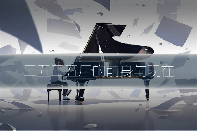 三五三五厂的前身与现在