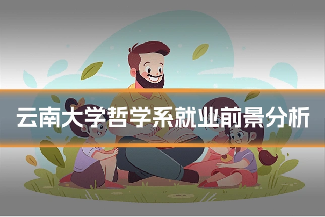 云南大学哲学系就业前景分析
