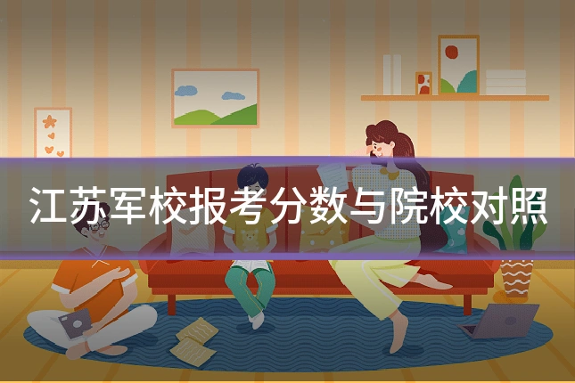 江苏军校报考分数与院校对照