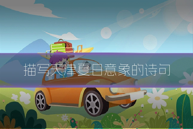 描写天津夏日意象的诗句