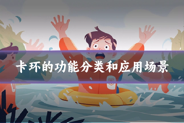 卡环的功能分类和应用场景