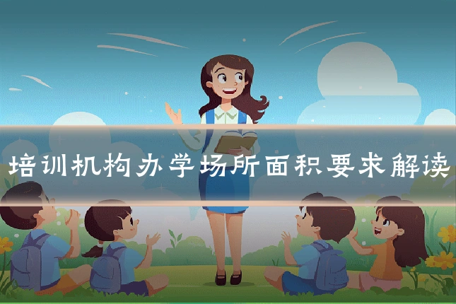 培训机构办学场所面积要求解读