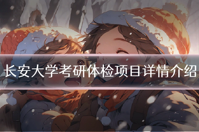 长安大学考研体检项目详情介绍
