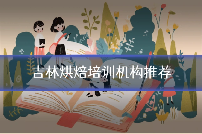 吉林烘焙培训机构推荐