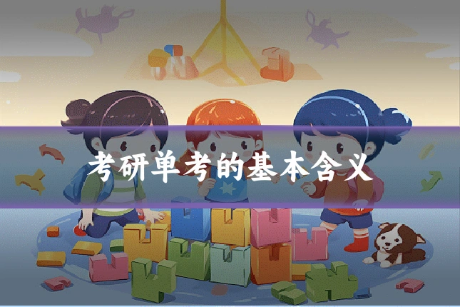 考研单考的基本含义