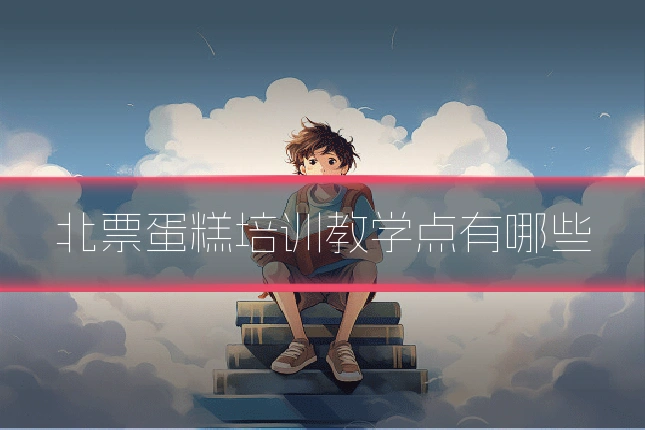 北票蛋糕培训教学点有哪些