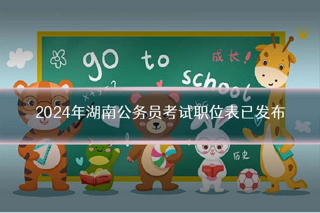 2024年湖南公务员考试职位表已发布