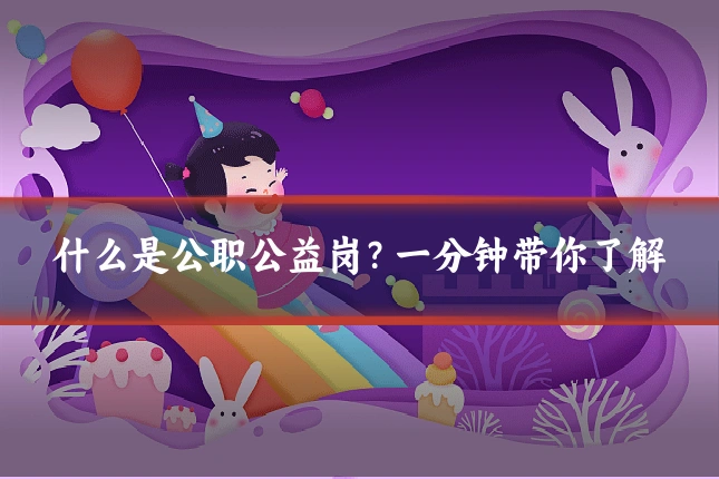 什么是公职公益岗?一分钟带你了解
