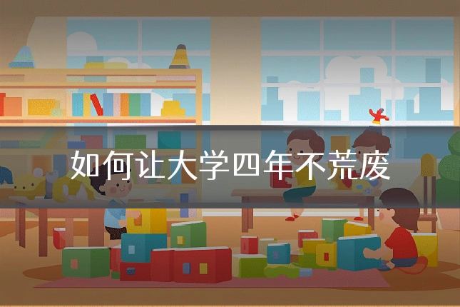 如何让大学四年不荒废