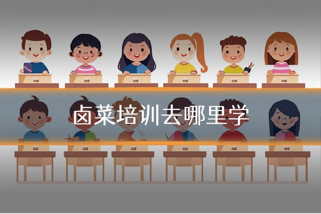 卤菜培训去哪里学