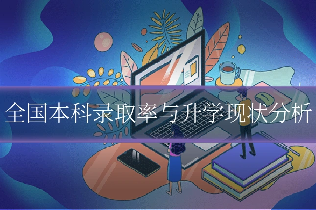 全国本科录取率与升学现状分析