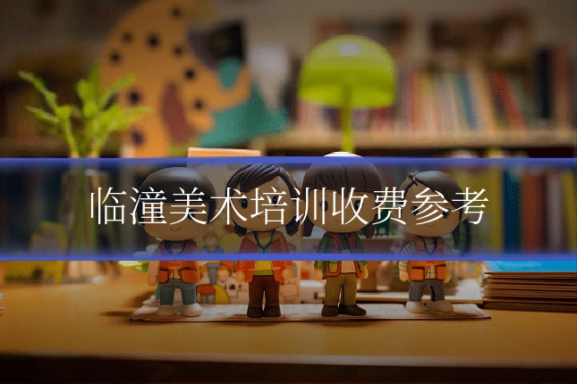 临潼美术培训收费参考