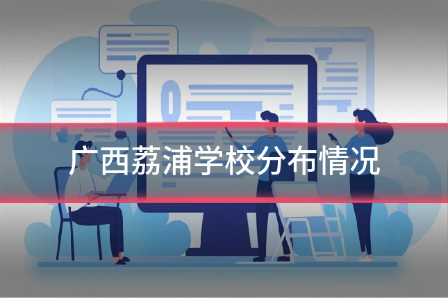 广西荔浦学校分布情况