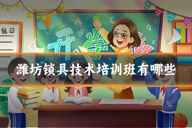 潍坊锁具技术培训班有哪些