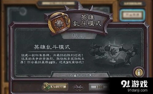 炉石传说英雄乱斗模式玩法解析 规则奖励详解
