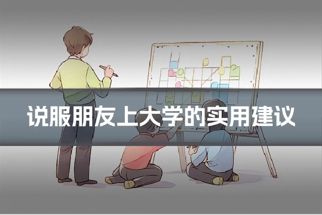 说服朋友上大学的实用建议