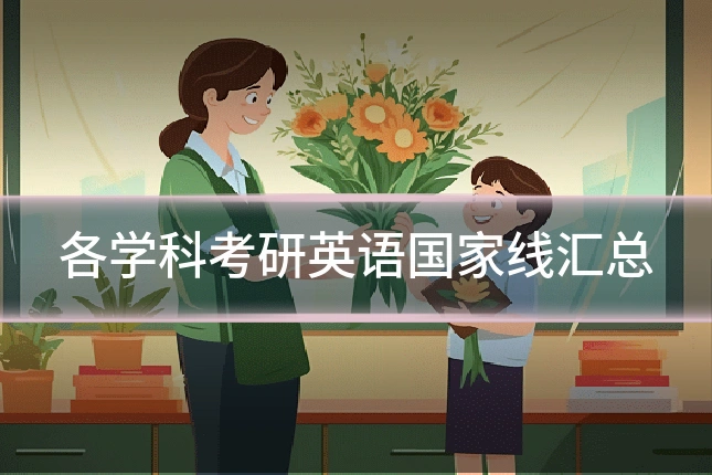 各学科考研英语国家线汇总