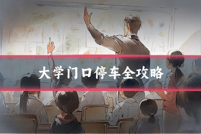 大学门口停车全攻略
