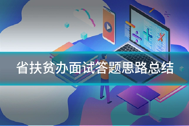 省扶贫办面试答题思路总结