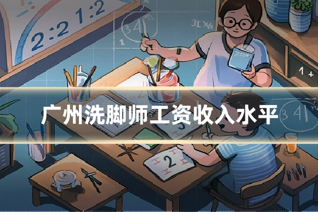 广州洗脚师工资收入水平