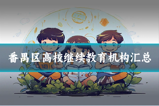 番禺区高校继续教育机构汇总