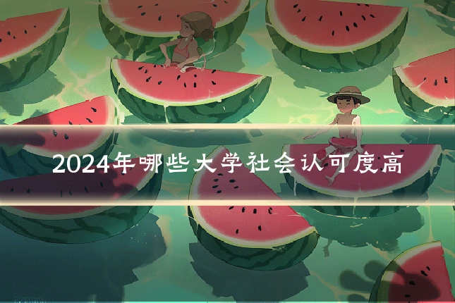2024年哪些大学社会认可度高