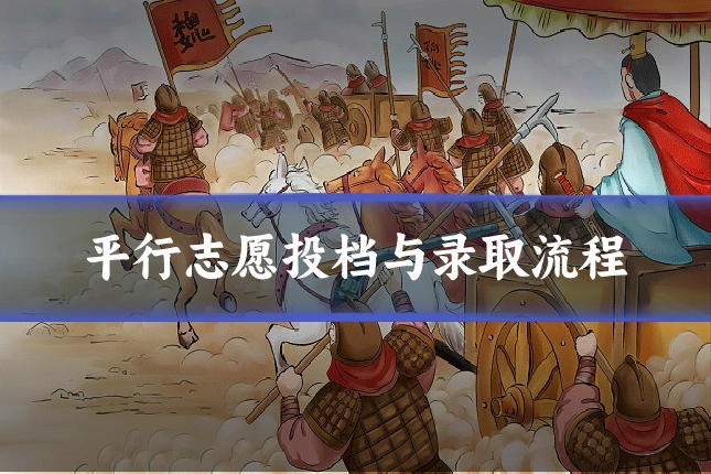 平行志愿投档与录取流程