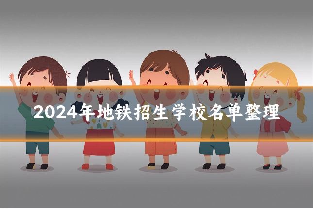 2024年地铁招生学校名单整理