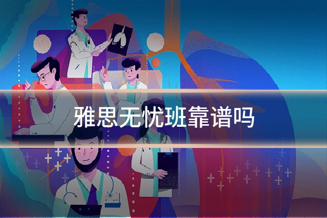 雅思无忧班靠谱吗