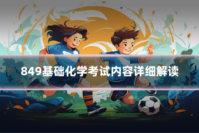849基础化学考试内容详细解读