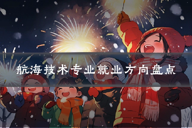航海技术专业就业方向盘点