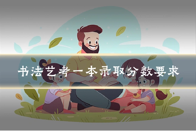 书法艺考一本录取分数要求
